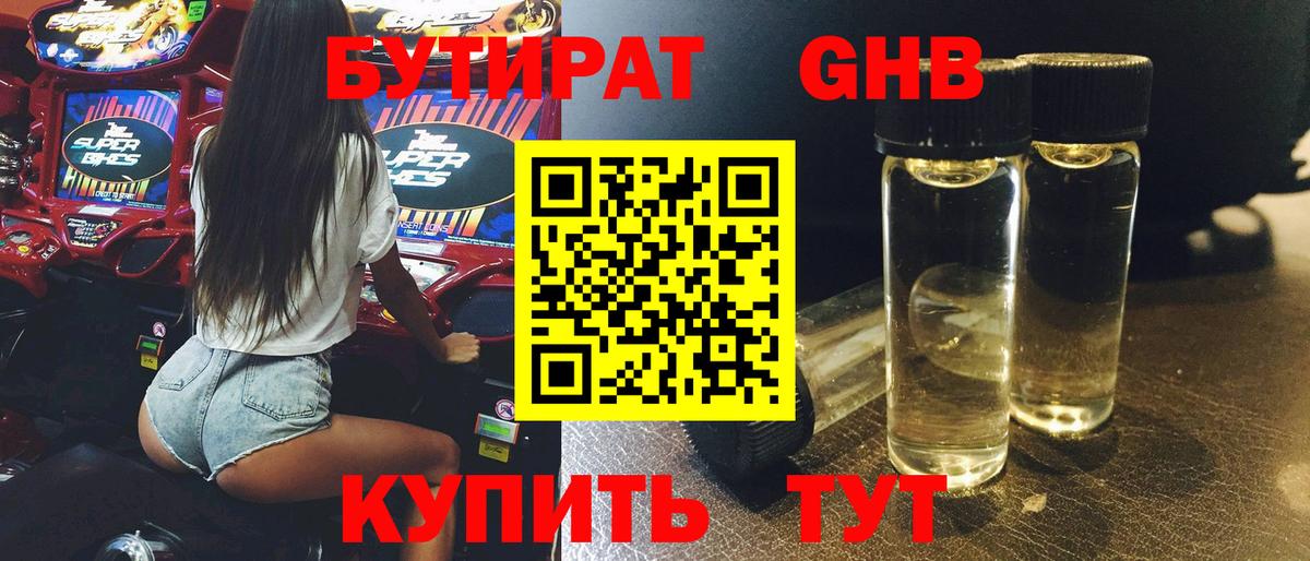 БУТИРАТ GHB  Дальнереченск 