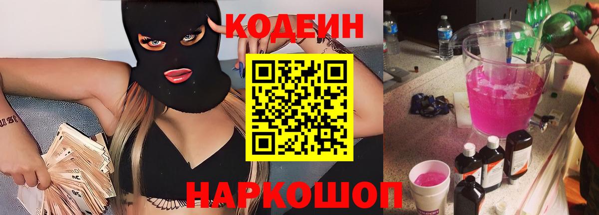 Кодеиновый сироп Lean напиток Lean (лин)  Вход с VPN  Дальнереченск 