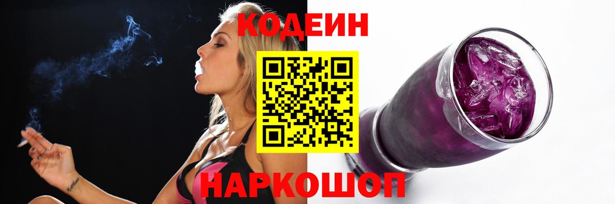 Codein напиток Lean (лин) Дальнереченск