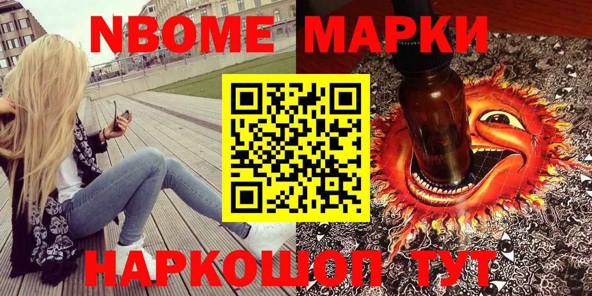 Марки NBOMe 1,5мг Дальнереченск